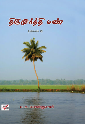 திருமூர்த்தி மண் / Thirumoorthy Mann