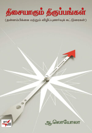 திசையாகும் திருப்பங்கள் / Thisaiyagum Thiruppangal