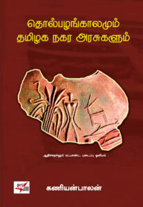 தொல்பழங்காலமும் தமிழக நகர அரசுகளும்