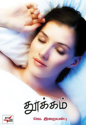 தூக்கம் / Thookkam