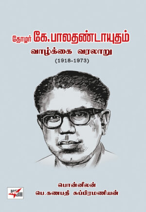 தோழர் கே.பாலதண்டாயுதம் வாழ்க்கை வரலாறு / Thozhar K.Baladhandayutham Vazhkkai Varalaaru (1918-1973)