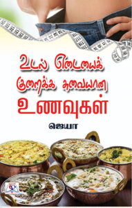 Udal Yedaiyai Kuraikka Suvaiyana Unavugal / உடல் எடையைக் குறைக்க சுவையான உணவுகள்