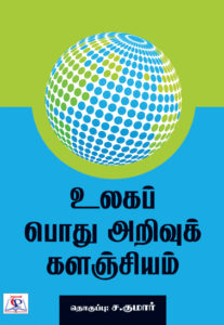 உலகப் பொது அறிவுக் களஞ்சியம் / Ulaga Podhu Arivuk Kalanchiyam