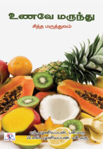 உணவே மருந்து சித்த மருத்துவம்