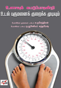 உணவுக் கட்டுப்பாடின்றி உடல் பருமனைக் குறைக்க முடியும் / Unavu Kattuppadintri Udal Parumanai Kuraikka Mudiyum