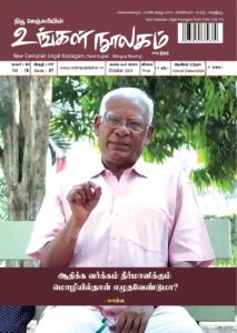 Ungal Noolagam October Month 2024 / RNI NO : TNBIL/2009/28728
