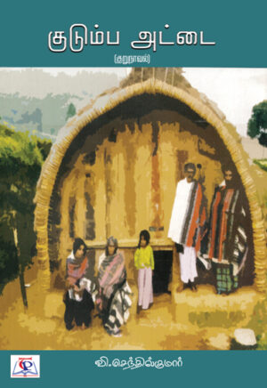 குடும்ப அட்டை / Kudumpa Attai