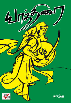 யாத்திரை / Yathirai