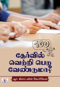 தேர்வில் வெற்றி பெற வேண்டுமா? / Thervil Vettri Pera Venduma