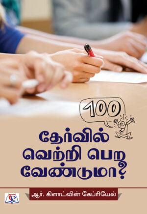 தேர்வில் வெற்றி பெற வேண்டுமா? / Thervil Vettri Pera Venduma