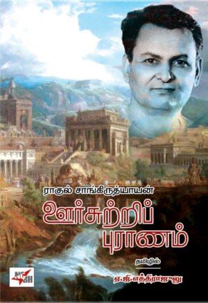 ராகுல் சாங்கிருத்தியாயன் ஊர்சுற்றிப் புராணம்