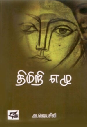 родро┐рооро┐ро▒ро┐ роОро┤рпБ