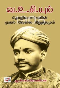 வ.உ.சி.யும் தொழிலாளர்களின் முதல் வேலை நிறுத்தமும் / Va Vu Ciyum Thozhilalargalin Mudhal Velai Niṟuttamum