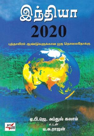 India 2020 / இந்தியா 2020