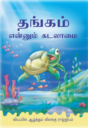 தங்கம் என்னும் கடலாமை / Thanga Ennum Kadalaamai