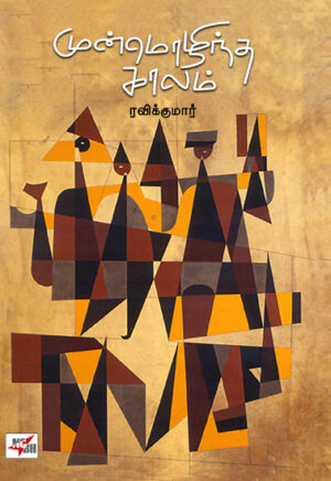 роорпБройрпНроорпКро┤ро┐роирпНрод роХро╛ро▓роорпН / Munmozhintha Kaalam