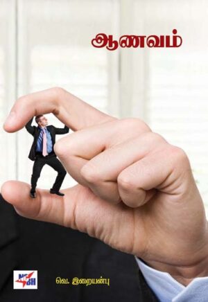 ஆணவம் / Aanavam