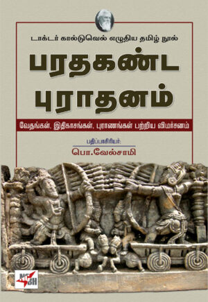 பரதகண்ட புராதனம் / Bharathakanda Puraathanam