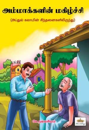 அம்மாக்களின் மகிழ்ச்சி / Ammakkalin Magizhchi