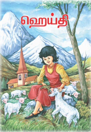 ஹெய்தி / Heidi