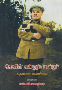 லெனின் என்னும் மனிதர் / Lenin Ennum Manithar