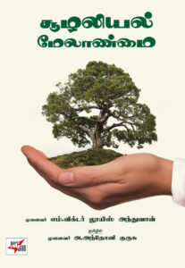 சூழலியல் மேலாண்மை / Soozhaliyal Melanmai
