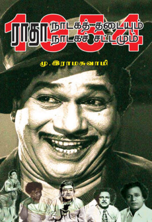 1954 ராதா நாடகத் தடையும் நாடகச் சட்டமும் / 1954 Radha Nadaga Thadaiyum Nadaga Sattamum /