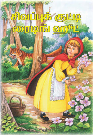 சிவப்பு குட்டி ரைடிங் ஹுட் / Sivappu Kutti Raiding Hood