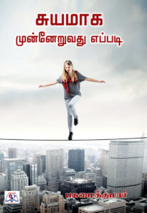 சுயமாக முன்னேறுவது எப்படி