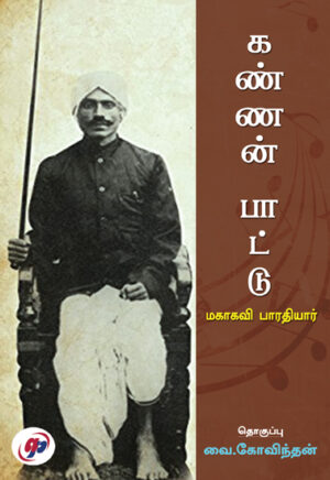 கண்ணன் பாட்டு / Kannan Pattu