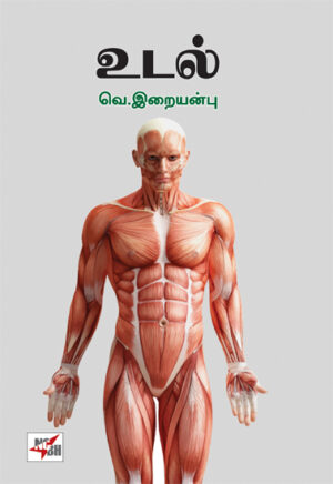 உடல் / Udal