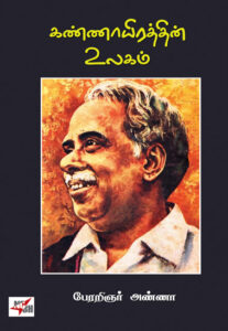 கண்ணாயிரத்தின் உலகம் / Kannayiraththin Ulagam