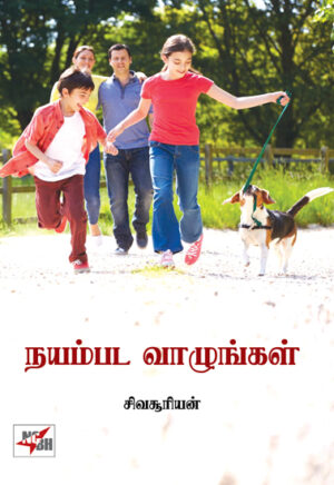 நயம்பட வாழுங்கள் / Nayampada Vazhunkal