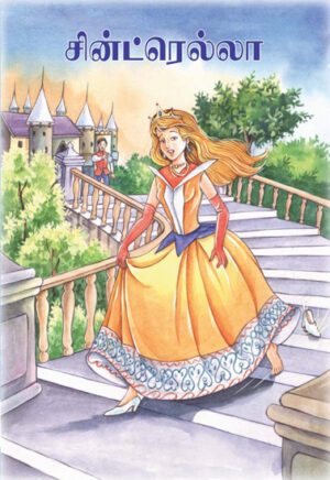 சின்ட்ரெல்லா / Cindrella