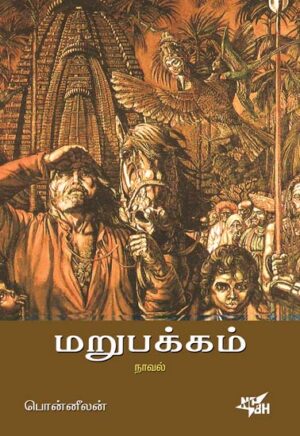 Marupakkam / மறுபக்கம்