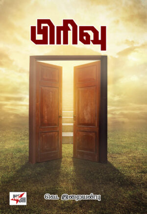 பிரிவு / Pirivu