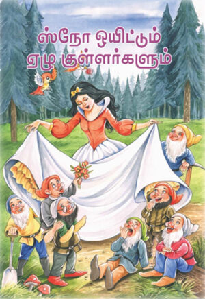 ஸ்நோ ஒயிட்டும் ஏழு குள்ளார்களும் / Snow Whitetum, Yezhu Kullargalum