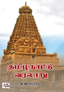 தமிழ்நாட்டு வரலாறு / Thamizhnaattu Varalaaru