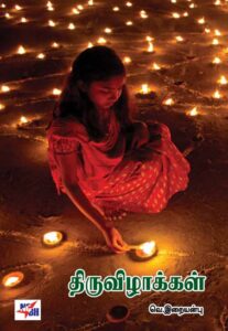 திருவிழாக்கள் /  Thiruvizhakkal