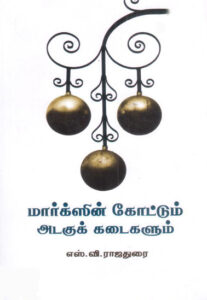 மார்க்ஸின் கோட்டும் அடகுக் கடைகளும் / Marxin Coatum Adagu Kadaigalum