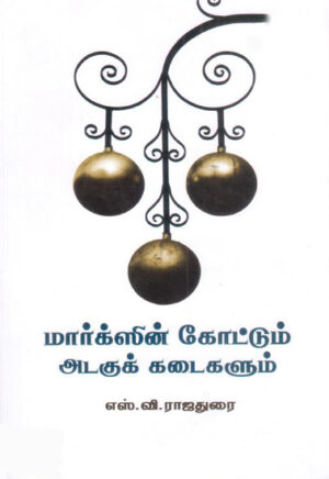 рооро╛ро░рпНроХрпНро╕ро┐ройрпН роХрпЛроЯрпНроЯрпБроорпН роЕроЯроХрпБроХрпН роХроЯрпИроХро│рпБроорпН / Marxin Coatum Adagu Kadaigalum