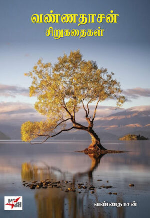 Vannadasan Sirukathaigal / வண்ணதாசன் சிறுகதைகள்