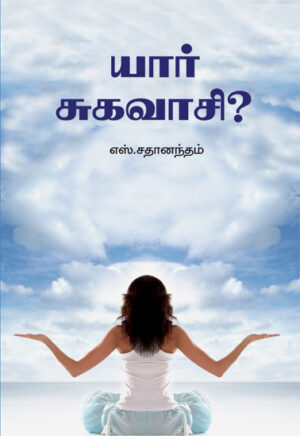 யார் சுகவாசி?   /     Yaar Sugavaasi?