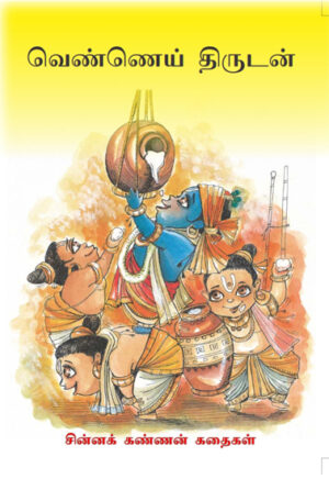 வெண்ணெய் திருடன்