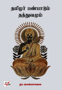 தமிழர் பண்பாடும் தத்துவமும் / Thamizhar Panbadum Thaththuvamum