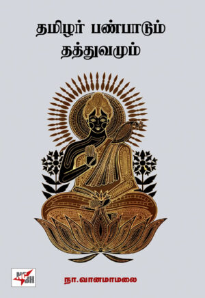 தமிழர் பண்பாடும் தத்துவமும் / Thamizhar Panbadum Thaththuvamum