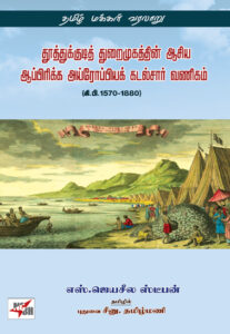 தூத்துக்குடித் துறைமுகத்தின் ஆசிய ஆப்பிரிக்க அய்ரோப்பியக் கடல்சார் வணிகம் / Tuttukkutit turaimukattin aciya appirikka ayroppiyak kaṭalcar vaṇikam