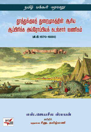 தூத்துக்குடித் துறைமுகத்தின் ஆசிய ஆப்பிரிக்க அய்ரோப்பியக் கடல்சார் வணிகம் / Tuttukkutit turaimukattin aciya appirikka ayroppiyak kaṭalcar vaṇikam