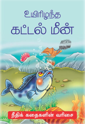 உயிரிழந்த கட்டல் மீன் / Uyirizhandha Kattal Meen