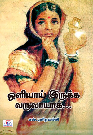 ஒளியாய் இருக்க வருவாயாக  /  Oliyaai Irukka Varuvayaga